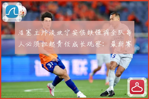 活塞主帅谈坎宁安伤缺强调全队每人必须担起责任成长观察：最新赛事动态与深度分析