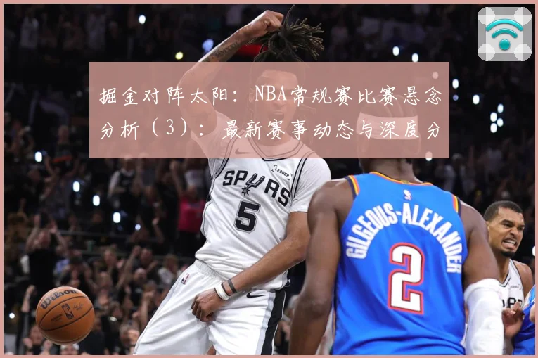 掘金对阵太阳：NBA常规赛比赛悬念分析（3）：最新赛事动态与深度分析