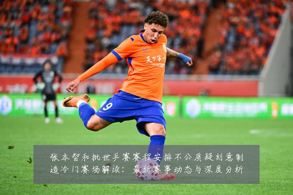 张本智和批世乒赛赛程安排不公质疑刻意制造冷门赛场解读:最新赛事动态与深度分析