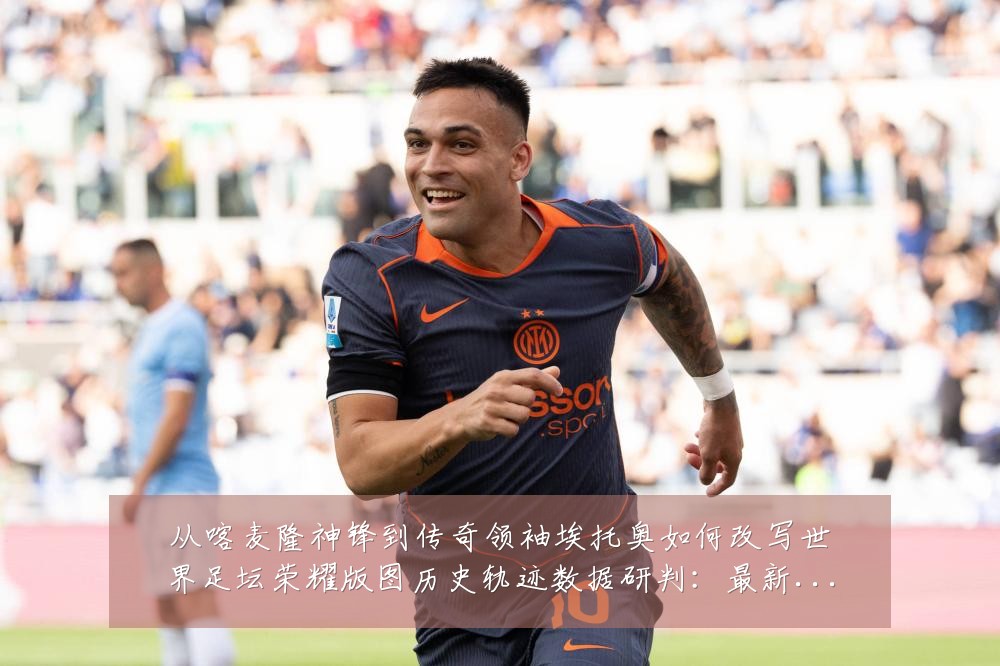 从喀麦隆神锋到传奇领袖埃托奥如何改写世界足坛荣耀版图历史轨迹数据研判:最新赛事动态与深度分析