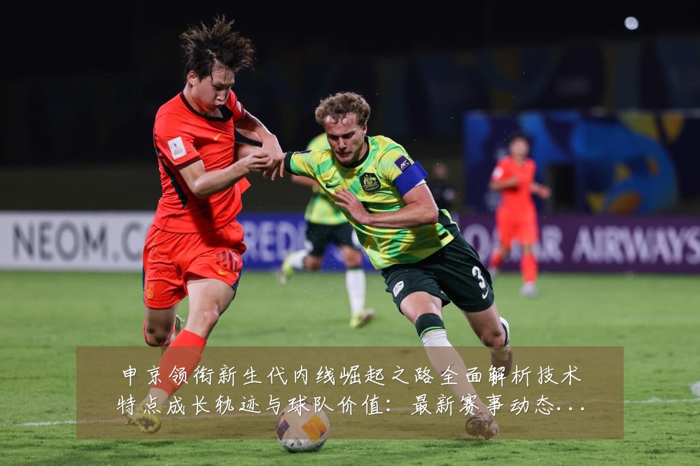 申京领衔新生代内线崛起之路全面解析技术特点成长轨迹与球队价值:最新赛事动态与深度分析